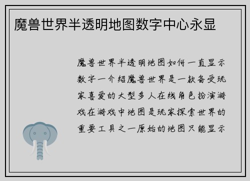 魔兽世界半透明地图数字中心永显
