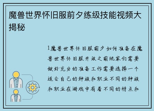 魔兽世界怀旧服前夕练级技能视频大揭秘