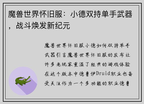 魔兽世界怀旧服：小德双持单手武器，战斗焕发新纪元