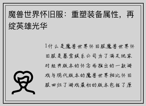 魔兽世界怀旧服：重塑装备属性，再绽英雄光华