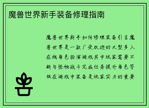 魔兽世界新手装备修理指南