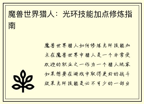 魔兽世界猎人：光环技能加点修炼指南