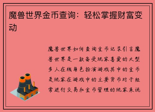 魔兽世界金币查询：轻松掌握财富变动
