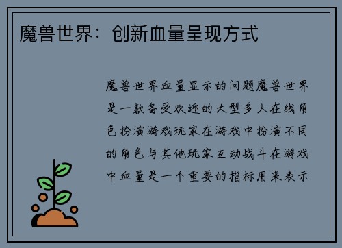 魔兽世界：创新血量呈现方式
