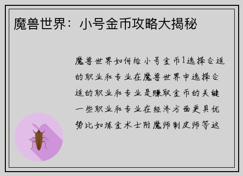 魔兽世界：小号金币攻略大揭秘
