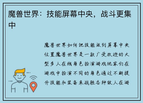 魔兽世界：技能屏幕中央，战斗更集中