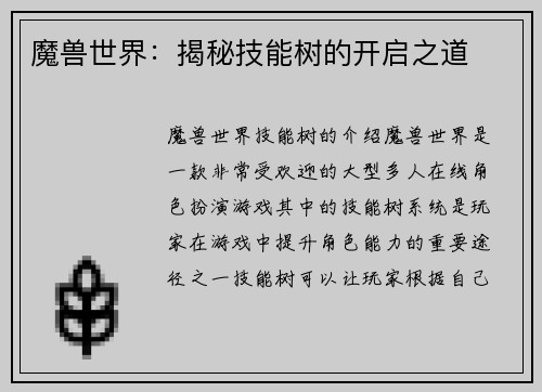 魔兽世界：揭秘技能树的开启之道