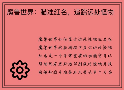 魔兽世界：瞄准红名，追踪远处怪物