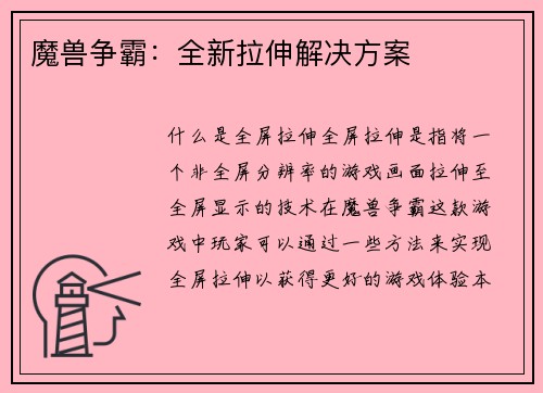 魔兽争霸：全新拉伸解决方案