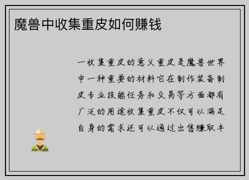 魔兽中收集重皮如何赚钱