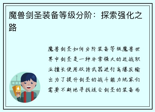魔兽剑圣装备等级分阶：探索强化之路