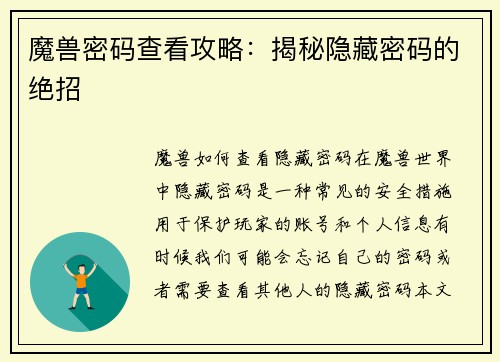 魔兽密码查看攻略：揭秘隐藏密码的绝招