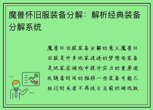 魔兽怀旧服装备分解：解析经典装备分解系统