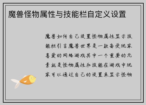 魔兽怪物属性与技能栏自定义设置