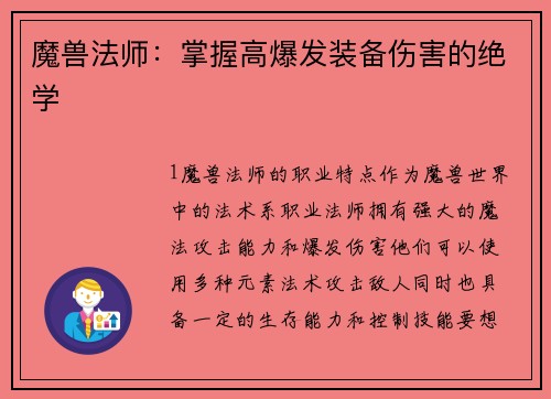 魔兽法师：掌握高爆发装备伤害的绝学