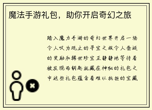 魔法手游礼包，助你开启奇幻之旅