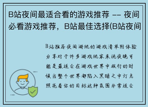 B站夜间最适合看的游戏推荐 -- 夜间必看游戏推荐，B站最佳选择(B站夜间必看游戏推荐 - 精选B站最适合夜间观看的游戏)