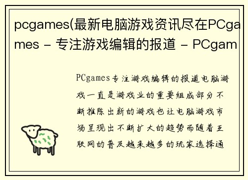pcgames(最新电脑游戏资讯尽在PCgames - 专注游戏编辑的报道 - PCgames - 专注于提供最新电脑游戏资讯的编辑团队) pcgames(最新电脑游戏资讯尽在PCgames - 专注游戏编辑的报道 - PCgames - 专注于提供最新电脑游戏资讯的编辑团队)