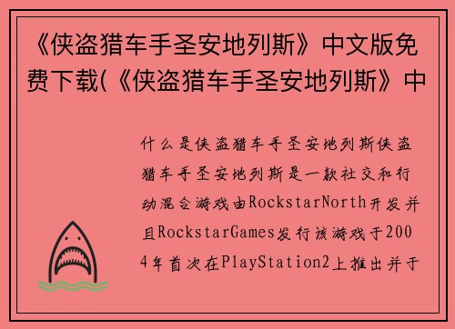 《侠盗猎车手圣安地列斯》中文版免费下载(《侠盗猎车手圣安地列斯》中文版免费下载已正式上线！)