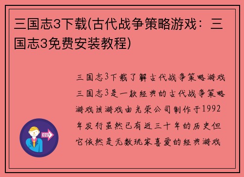 三国志3下载(古代战争策略游戏：三国志3免费安装教程)