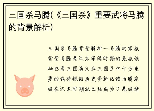 三国杀马腾(《三国杀》重要武将马腾的背景解析)