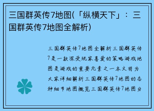 三国群英传7地图(「纵横天下」：三国群英传7地图全解析)