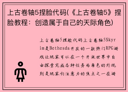 上古卷轴5捏脸代码(《上古卷轴5》捏脸教程：创造属于自己的天际角色)