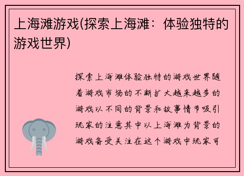 上海滩游戏(探索上海滩：体验独特的游戏世界)
