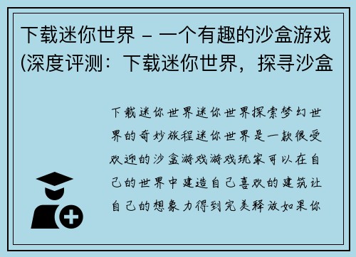 下载迷你世界 - 一个有趣的沙盒游戏(深度评测：下载迷你世界，探寻沙盒游戏的无限乐趣)