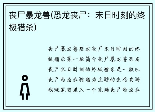 丧尸暴龙兽(恐龙丧尸：末日时刻的终极猎杀)