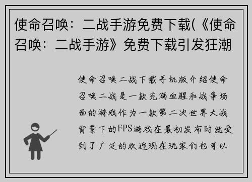 使命召唤：二战手游免费下载(《使命召唤：二战手游》免费下载引发狂潮，成为玩家热门选择！)