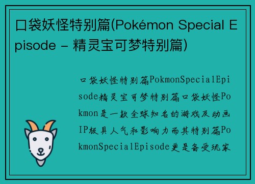 口袋妖怪特别篇(Pokémon Special Episode - 精灵宝可梦特别篇)