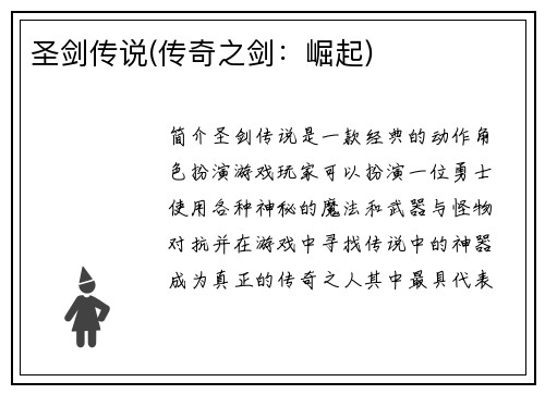 圣剑传说(传奇之剑：崛起)