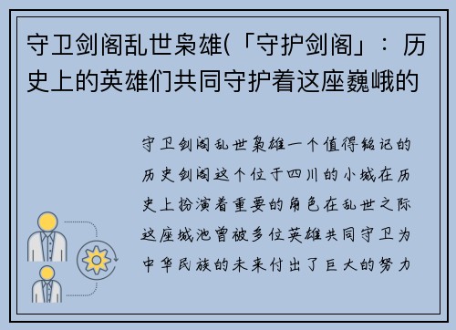 守卫剑阁乱世枭雄(「守护剑阁」：历史上的英雄们共同守护着这座巍峨的城池)