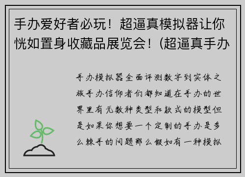手办爱好者必玩！超逼真模拟器让你恍如置身收藏品展览会！(超逼真手办模拟器：带你亲临展会现场体验手办爱好者必玩的感觉！)
