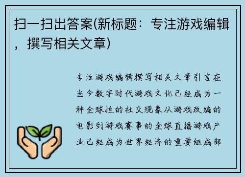 扫一扫出答案(新标题：专注游戏编辑，撰写相关文章)