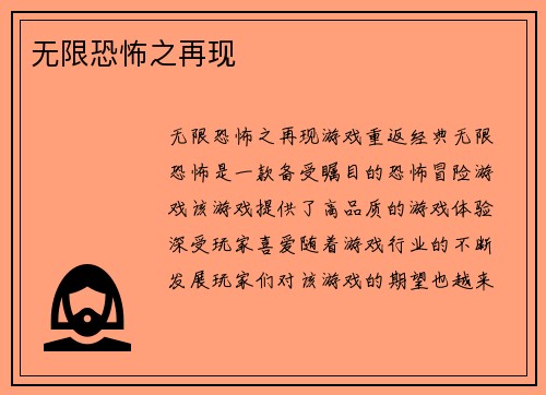 无限恐怖之再现
