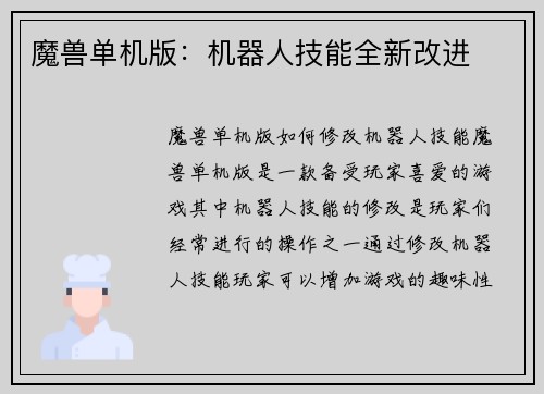 魔兽单机版：机器人技能全新改进