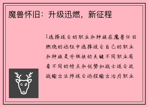 魔兽怀旧：升级迅燃，新征程