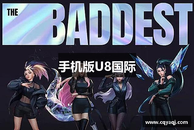 手机版U8国际